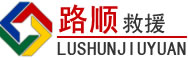 平顶山道路救援
